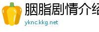胭脂剧情介绍